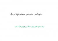 دانلود کتاب روانشناسی اجتماعی اتوکلاین برگ