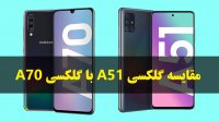 مقایسه ویدیویی تست سرعت دوربین و مشخصات گلکسی A51 با A70
