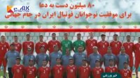 ملی پوشان نوجوان ایران آماده تاریخ سازی در جام جهانی
