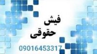 فیش حقوقی جهت دادسرا/ضمانت دادگاه/دادسرا واجرای حکم غیابی 09016453317