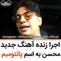 پانتومیم محسن ابراهیم زاده