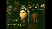 قصه های هزار و یک شب: حکایت وزیر و پسر پادشاه (۱۰)