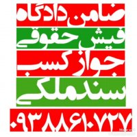 ضامن دادگاه فیش حقوقی 09388610727