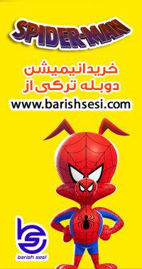 کارتون جدید ترکی اسپایدرمن - دوبله شده توسط رسانه باریش سسی