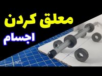 آموزش معلق کردن اجسام در هوا با آهنربا به ساده ترین روش