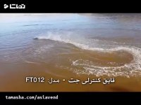 قایق کنترلی در شیراز دریاچه مهارلو