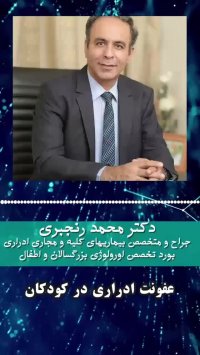 عفونت ادراری در کودکان | دکتر محمد رنجبری