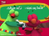 کارتون ماجراهای کوشا ۲- پلیکان- انیمیشن آموزشی برای بچه ها