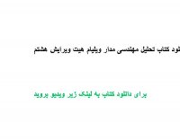 دانلود کتاب تحلیل مهندسی مدار ویلیام هیت ویرایش هشتم PDF