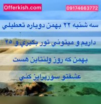 تور ارزان کیش