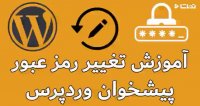 آموزش تغییر رمز وردپرس