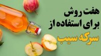 هفت روش برای استفاده از سرکه سیب