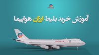 آموزش خرید بلیط ارزان هواپیما