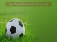 اعلام فهرست تیم ملی برای حضور در جام جهانی