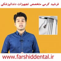 Quick couplings (کوئیک کوپلینگز) در یونیت صندلی دندانپزشکی