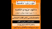 دانلود جزوه خلاصه کتاب جامعه شناسی انحرافات اجتماعی - احمد بخارایی - علوم اجتماعی پیام نور - pdf