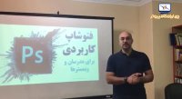 نظر استاد فربد طهرانی درباره کارگاه فتوشاپ کاربردی برای مدرسان و وبمسترها