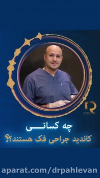 کاندید جراحی فک