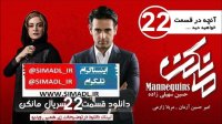 دانلود قسمت 22 سریال مانکن | قسمت بیست و دوم مانکن ❤️