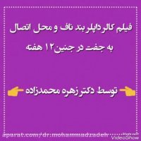 کالر داپلر بند ناف و محل اتصال به جفت در جنین 12 هفته