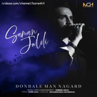 آهنگ جدید سامان جلیلی دنبال من نگرد