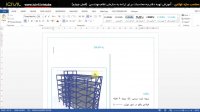 آموزش etabsمحاسبات سازه طراحی سازه فولادی (قسمت 7)