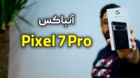 آنباکس پیکسل 7 پرو | Pixel 7 Pro Unboxing