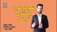 نحوه برخورد با مشتری ناراضی