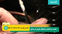 آموزش تعمیر یخچال ساید بای ساید | اگر یخچالت کار نمیکنه