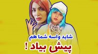 سرنا امینی - شاید برای شما هم اتقاق بیفتد