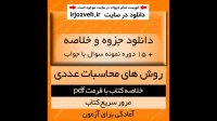 دانلود جزوه و خلاصه کتاب روش های محاسبات عددی - جواد وحیدی و صابر قاسم پور - مهندسی - pdf