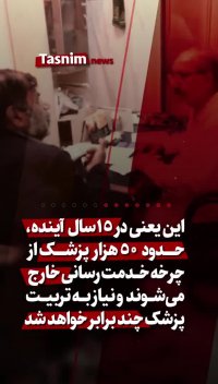 ضربه سنگین کمبود پزشک بر سلامت مردم وزارت بهداشت قفل انحصار پزشکی را بشکند