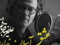 دانلود آهنگ جدید علیرضا قربانی