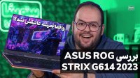 بررسی جدیدترین غول ایسوس - لپ تاپ Asus ROG Strix G16 G614