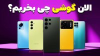 بهترین گوشی ها برای همه