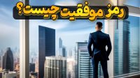 افکار یک انسان موفق چطوری کار می کنه؟