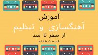 آموزش آهنگسازی و تنظیم از صفر تا صد قسمت هفتم - همراه با کوموزیک KuMusic.ir