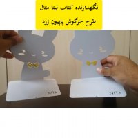 غشگیر و نگهدارنده کتاب نیتا متال طرح خرگوش