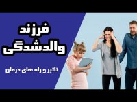والدشدگی فرزند تاثیر و راه های درمان آن