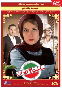 دانلود ساخت ایران 2 قسمت 15 // قسمت پانزدهم فصل دوم ساخت ایران با کیفیت عالی