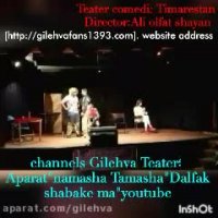 قسمتی از نمایش کمدی موزیکال و زیبای تیمارستان کاری متفاوت از گروه هنری گیله وا به نویسندگی و کارگردانی: علی الفت شایان