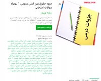 دانلود جزوه حقوق بین الملل عمومی 1 بهمراه سوالات امتحانی pdf