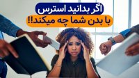 عوارض استرس و کمبود کدام ویتامین ها