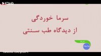 درمان سریع و جالب سرماخوردگی با طب سنتی