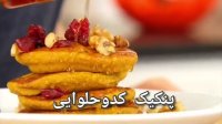طرز تهیه پنکیک کدو حلوایی