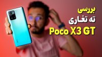 بررسی گوشی شیائومی پوکو ایکس 3 جی تی POCO X3 GT