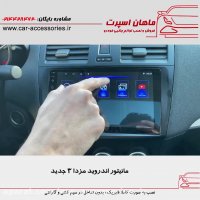 مانیتور اندروید مزدا ۳ جدید - ماهان اسپرت