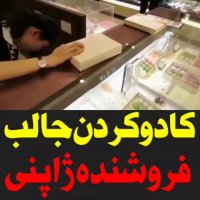کادو کردن جالب فروشنده ژاپنی