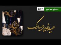 ویدیو برای عید غدیر