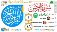 تلاوت قرآن کریم سوره الرحمن آیات 1 الی 18 با زیرنویس ترجمه